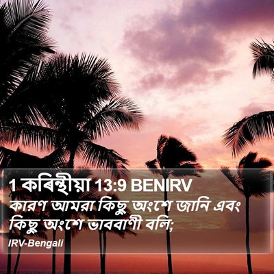 1 কৰিন্থীয়া 13:9 BENIRV Bible Verse Image