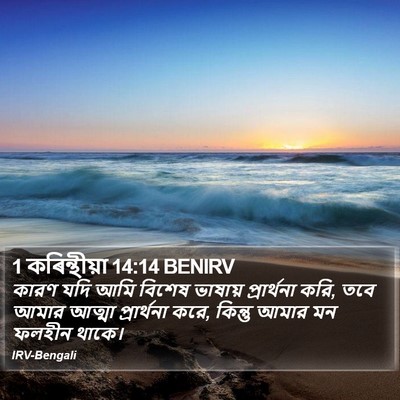 1 কৰিন্থীয়া 14:14 BENIRV Bible Verse Image
