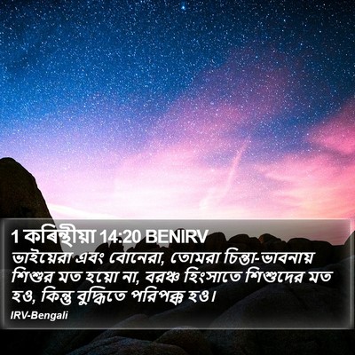 1 কৰিন্থীয়া 14:20 BENIRV Bible Verse Image
