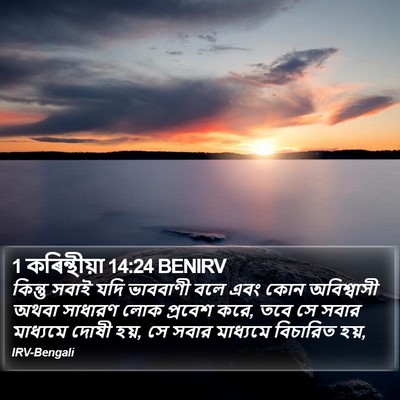 1 কৰিন্থীয়া 14:24 BENIRV Bible Verse Image