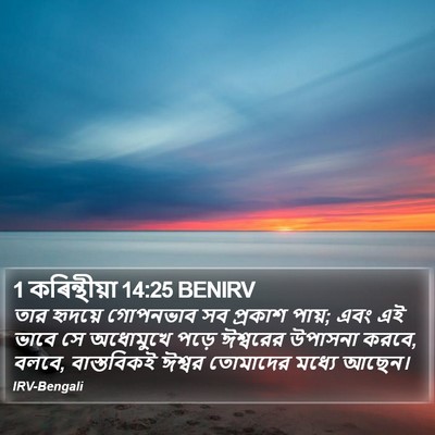 1 কৰিন্থীয়া 14:25 BENIRV Bible Verse Image