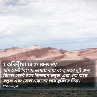 1 কৰিন্থীয়া 14:27 BENIRV Bible Verse Image