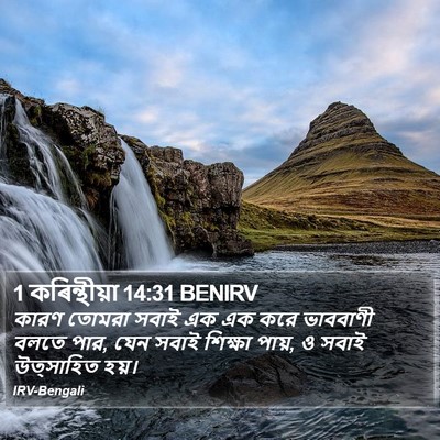 1 কৰিন্থীয়া 14:31 BENIRV Bible Verse Image