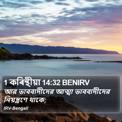 1 কৰিন্থীয়া 14:32 BENIRV Bible Verse Image