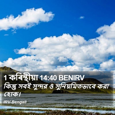 1 কৰিন্থীয়া 14:40 BENIRV Bible Verse Image