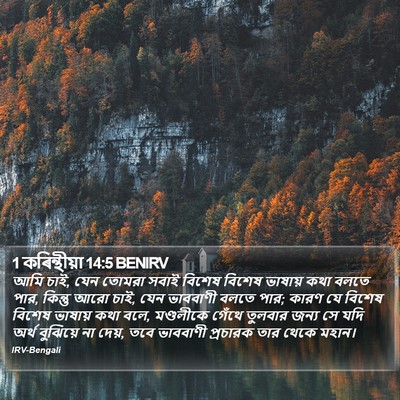 1 কৰিন্থীয়া 14:5 BENIRV Bible Verse Image