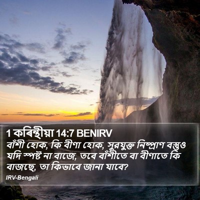 1 কৰিন্থীয়া 14:7 BENIRV Bible Verse Image