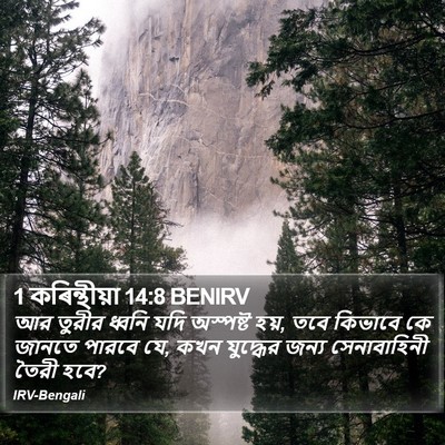 1 কৰিন্থীয়া 14:8 BENIRV Bible Verse Image