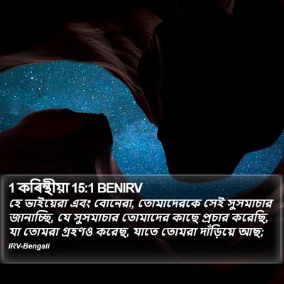 1 কৰিন্থীয়া 15:1 BENIRV Bible Verse Image