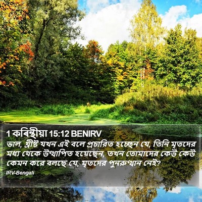 1 কৰিন্থীয়া 15:12 BENIRV Bible Verse Image