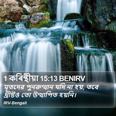 1 কৰিন্থীয়া 15:13 BENIRV Bible Verse Image