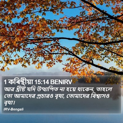 1 কৰিন্থীয়া 15:14 BENIRV Bible Verse Image