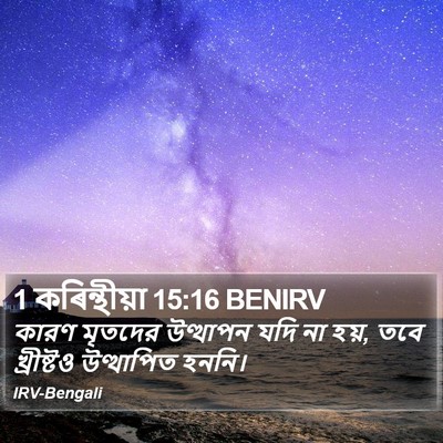 1 কৰিন্থীয়া 15:16 BENIRV Bible Verse Image