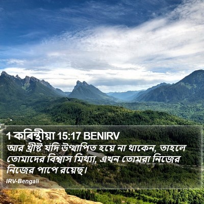 1 কৰিন্থীয়া 15:17 BENIRV Bible Verse Image