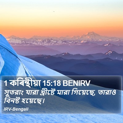 1 কৰিন্থীয়া 15:18 BENIRV Bible Verse Image