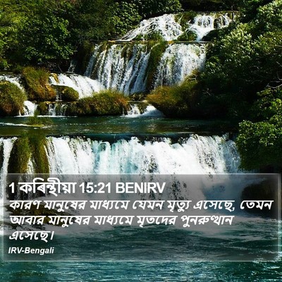 1 কৰিন্থীয়া 15:21 BENIRV Bible Verse Image