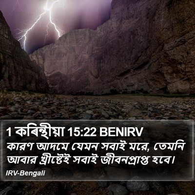 1 কৰিন্থীয়া 15:22 BENIRV Bible Verse Image