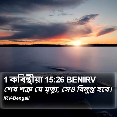 1 কৰিন্থীয়া 15:26 BENIRV Bible Verse Image