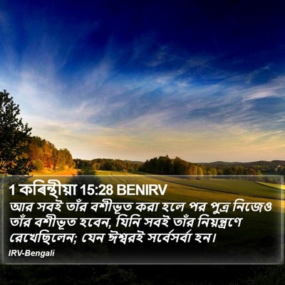 1 কৰিন্থীয়া 15:28 BENIRV Bible Verse Image