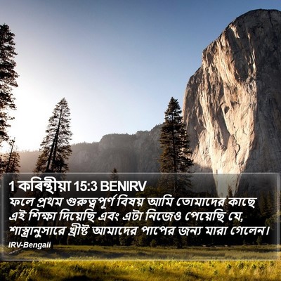 1 কৰিন্থীয়া 15:3 BENIRV Bible Verse Image