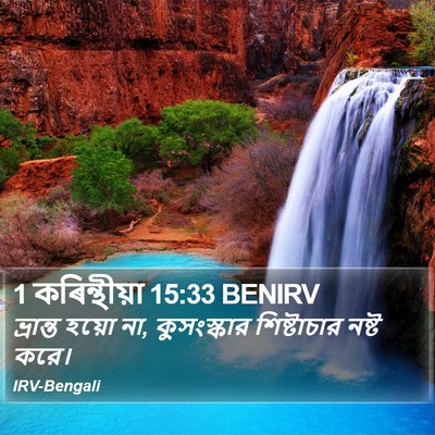 1 কৰিন্থীয়া 15:33 BENIRV Bible Verse Image