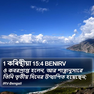 1 কৰিন্থীয়া 15:4 BENIRV Bible Verse Image