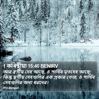 1 কৰিন্থীয়া 15:40 BENIRV Bible Verse Image