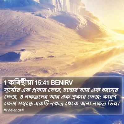 1 কৰিন্থীয়া 15:41 BENIRV Bible Verse Image