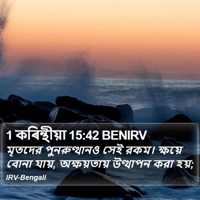 1 কৰিন্থীয়া 15:42 BENIRV Bible Verse Image