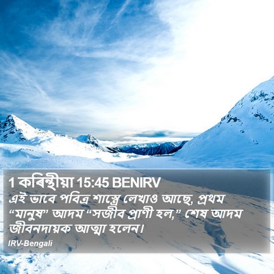 1 কৰিন্থীয়া 15:45 BENIRV Bible Verse Image