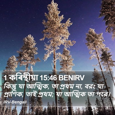 1 কৰিন্থীয়া 15:46 BENIRV Bible Verse Image