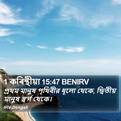1 কৰিন্থীয়া 15:47 BENIRV Bible Verse Image