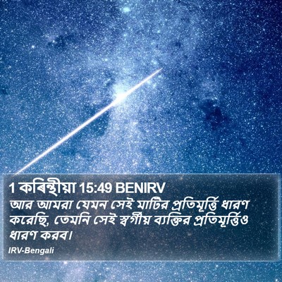 1 কৰিন্থীয়া 15:49 BENIRV Bible Verse Image
