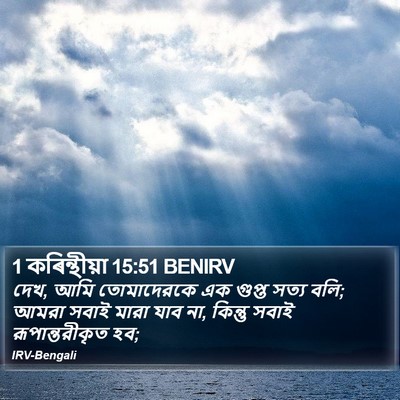 1 কৰিন্থীয়া 15:51 BENIRV Bible Verse Image