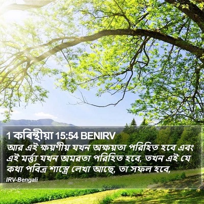 1 কৰিন্থীয়া 15:54 BENIRV Bible Verse Image