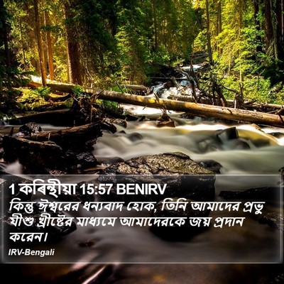 1 কৰিন্থীয়া 15:57 BENIRV Bible Verse Image