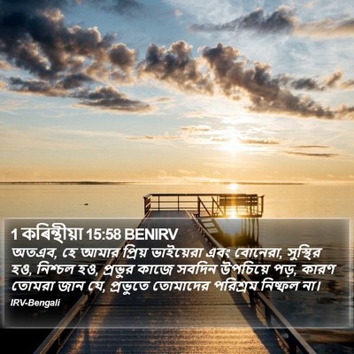 1 কৰিন্থীয়া 15:58 BENIRV Bible Verse Image