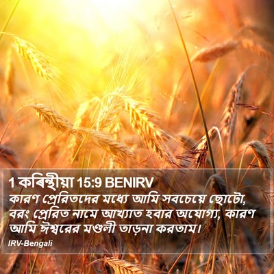 1 কৰিন্থীয়া 15:9 BENIRV Bible Verse Image