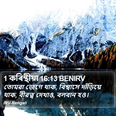 1 কৰিন্থীয়া 16:13 BENIRV Bible Verse Image