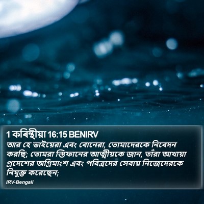 1 কৰিন্থীয়া 16:15 BENIRV Bible Verse Image