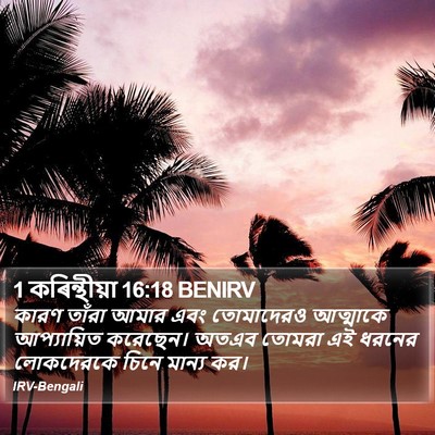 1 কৰিন্থীয়া 16:18 BENIRV Bible Verse Image