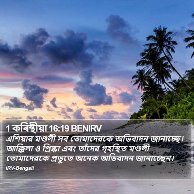 1 কৰিন্থীয়া 16:19 BENIRV Bible Verse Image