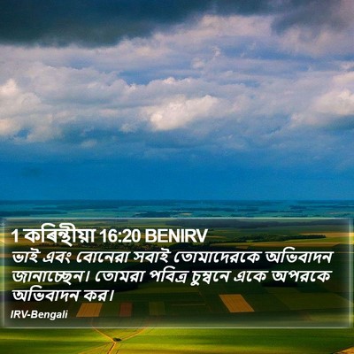 1 কৰিন্থীয়া 16:20 BENIRV Bible Verse Image