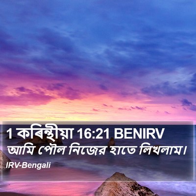 1 কৰিন্থীয়া 16:21 BENIRV Bible Verse Image