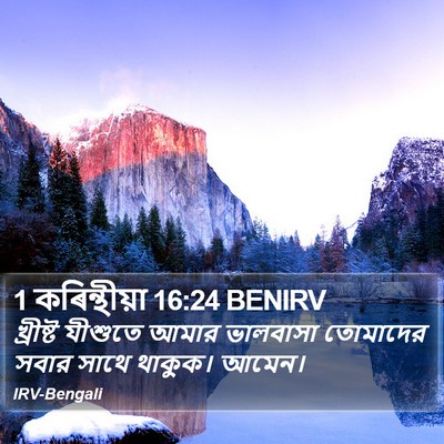 1 কৰিন্থীয়া 16:24 BENIRV Bible Verse Image