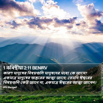 1 কৰিন্থীয়া 2:11 BENIRV Bible Verse Image