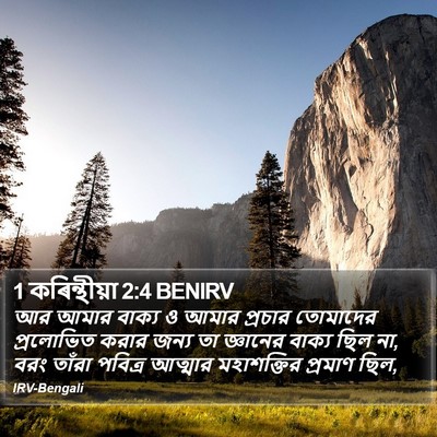 1 কৰিন্থীয়া 2:4 BENIRV Bible Verse Image