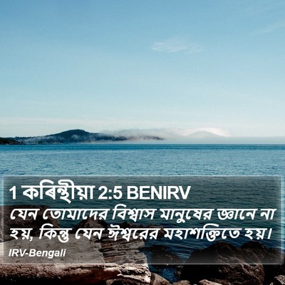 1 কৰিন্থীয়া 2:5 BENIRV Bible Verse Image