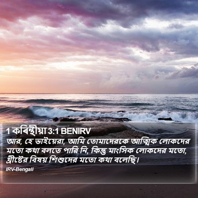 1 কৰিন্থীয়া 3:1 BENIRV Bible Verse Image