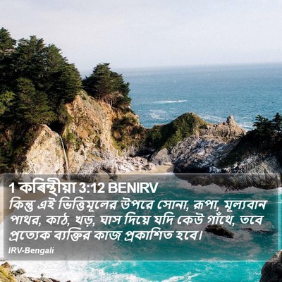 1 কৰিন্থীয়া 3:12 BENIRV Bible Verse Image